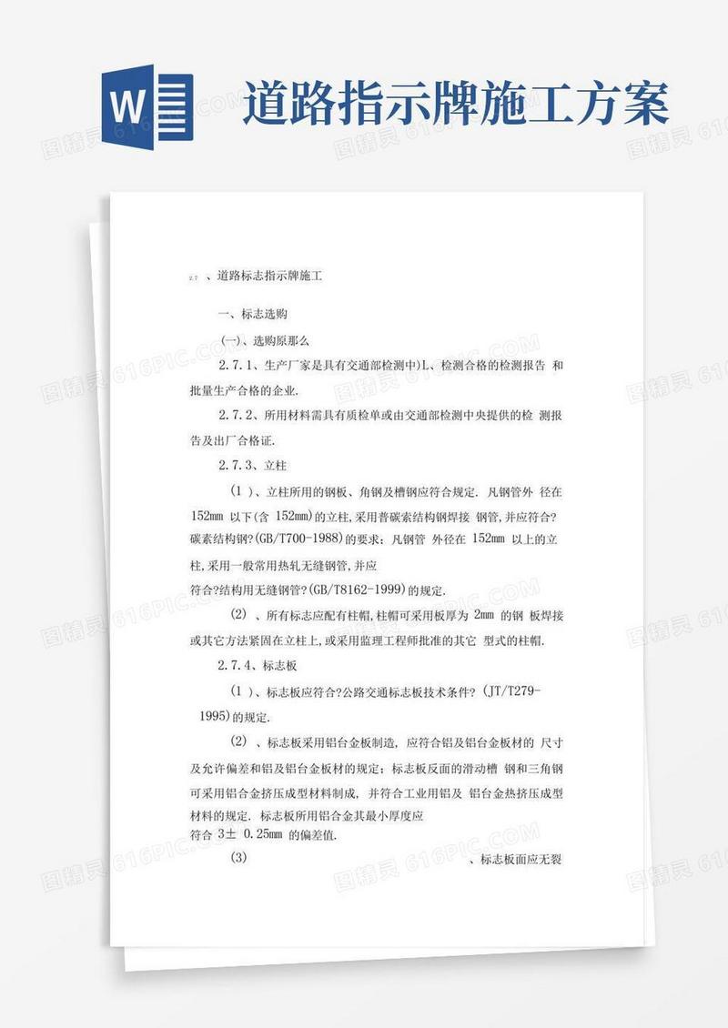 完整版道路标线指示牌施工方案