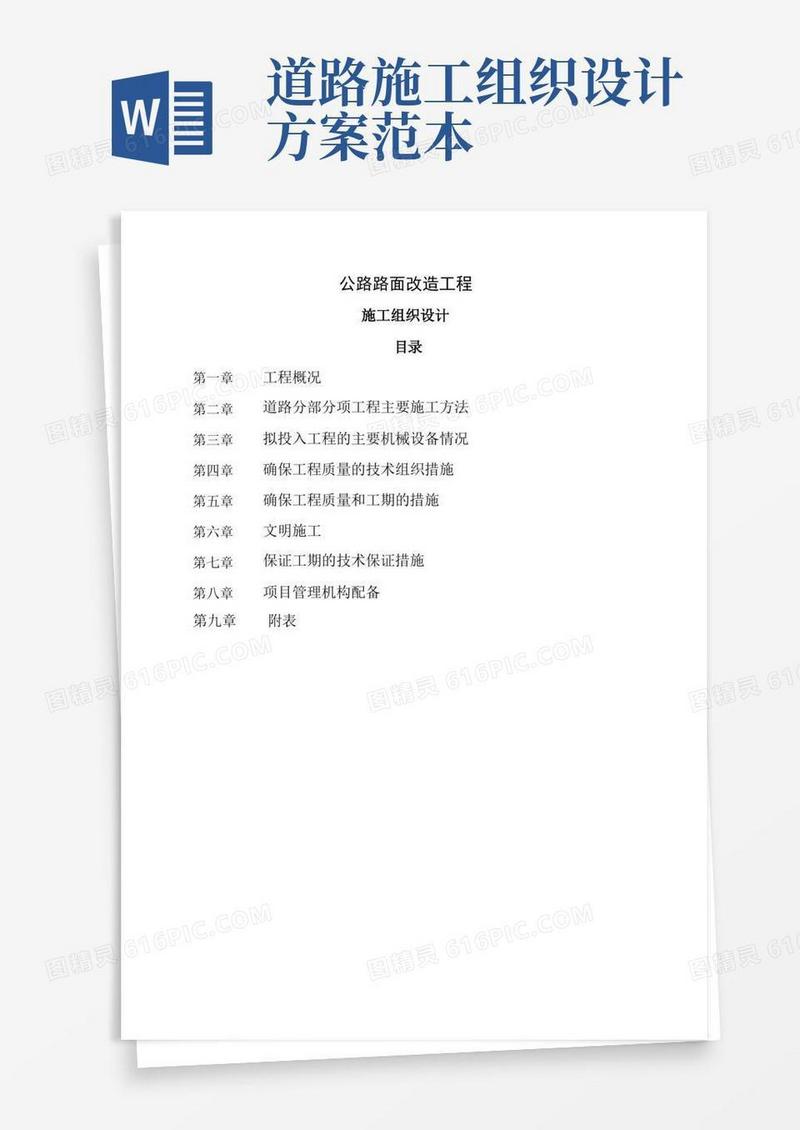 公路路面改造工程施工组织设计方案