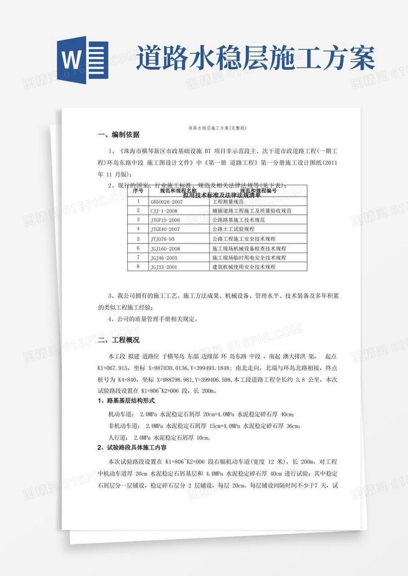 道路水稳层施工方案(完整版)