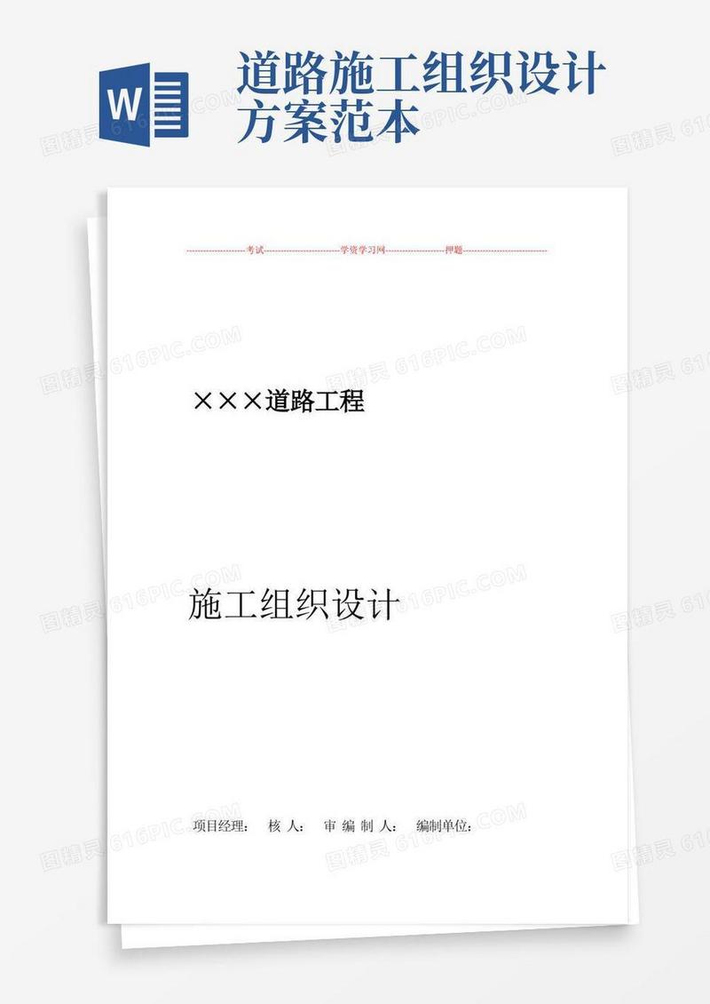 道路工程施工组织设计方案范文