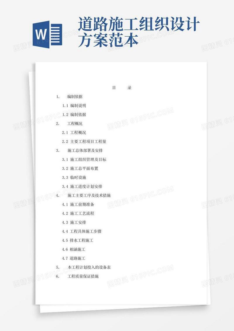 公路道路施工组织设计方案范本(完整版)