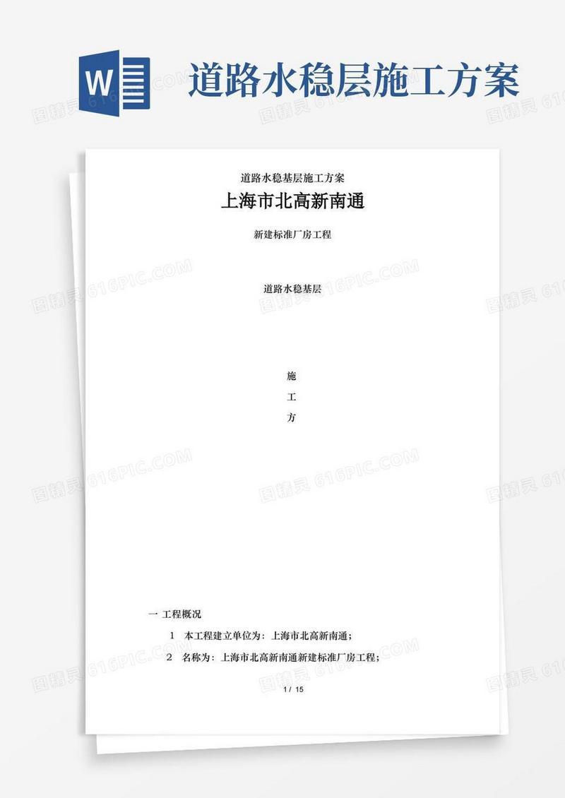 道路水稳基层施工方案