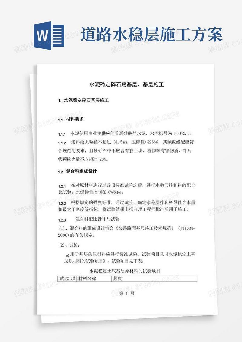 水稳基层砼路面施工方案
