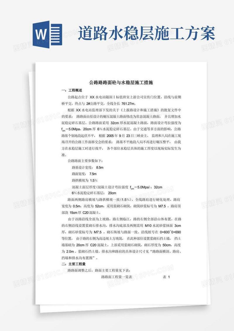 公路路面砼与水稳层施工方案