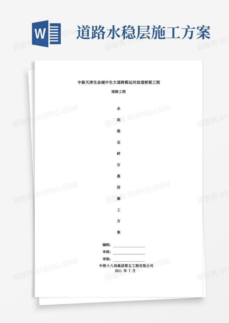 水泥稳定碎石施工方案