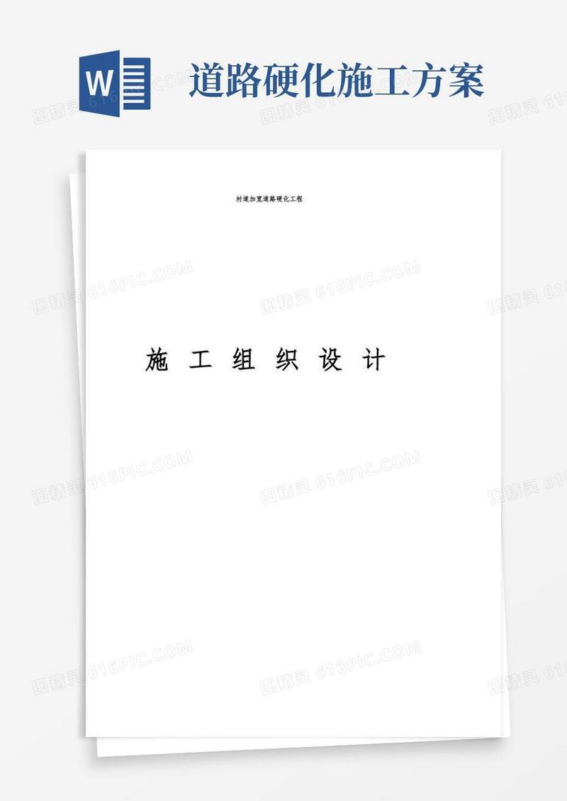 村道加宽道路硬化工程施工方案