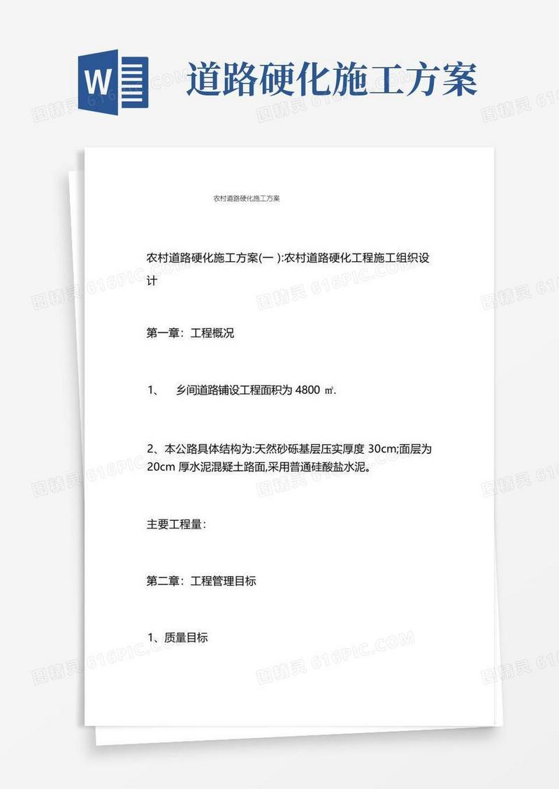 农村道路硬化施工方案