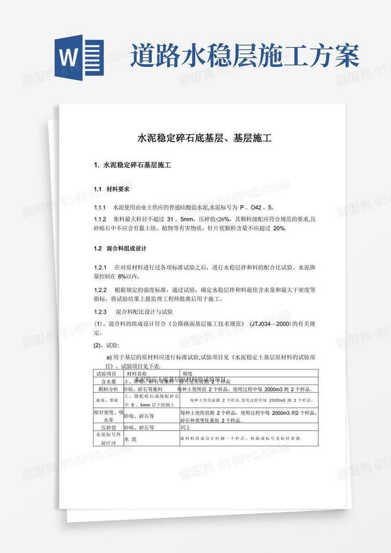 水稳基层、砼路面施工方案