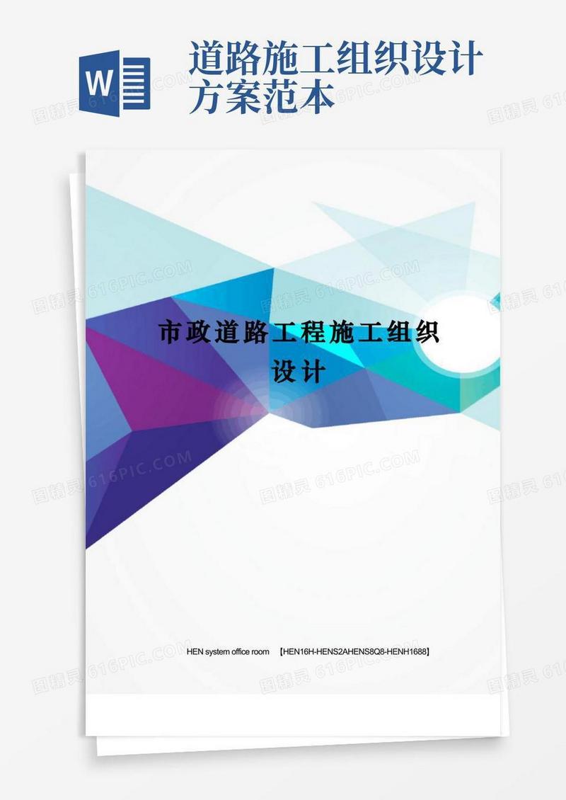 市政道路工程施工组织设计完整版