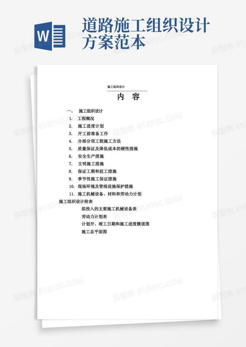 道路桥梁施工组织设计(最新完整版)