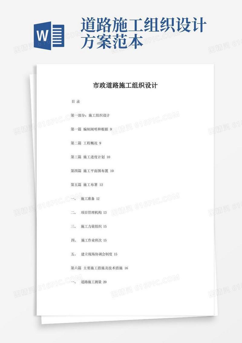 市政道路施工组织设计方案样本
