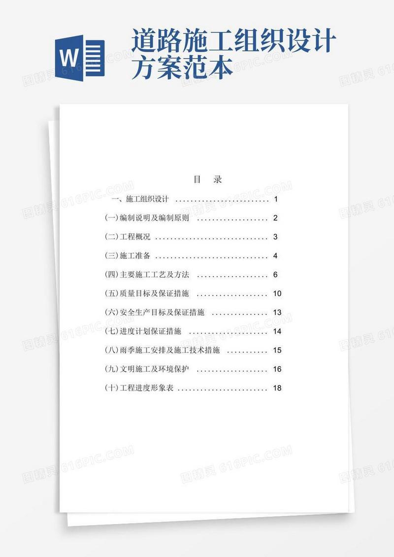 厂区道路施工组织设计方案