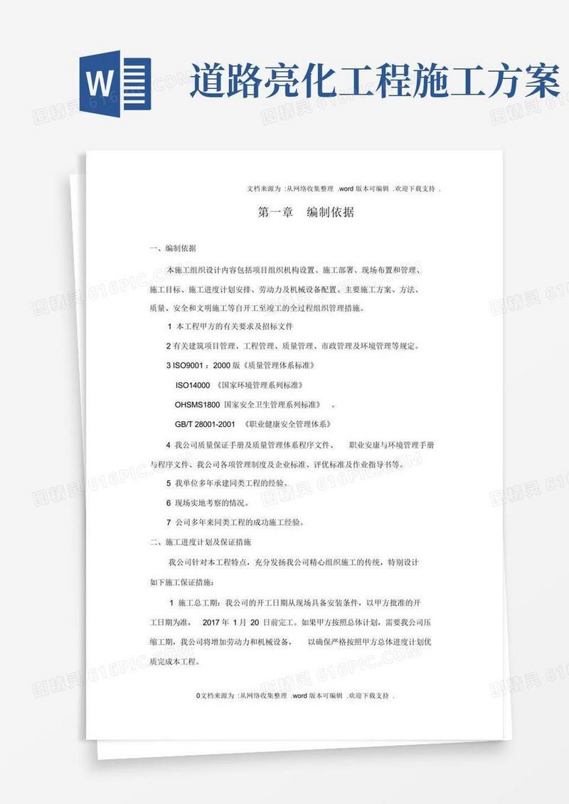 春节期间公园广场及部分街道亮化工程施工方案.doc