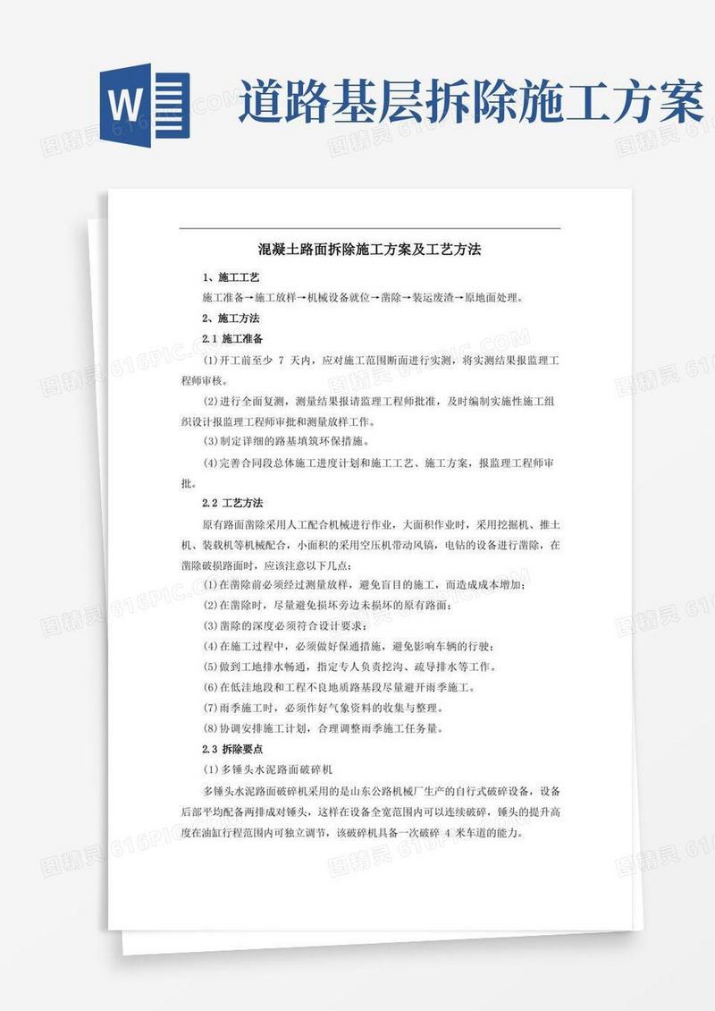 混凝土路面拆除施工方案及工艺方法