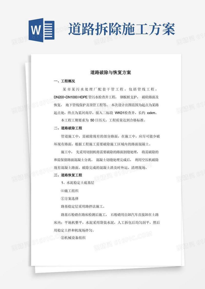 道路拆除及恢复施工方案