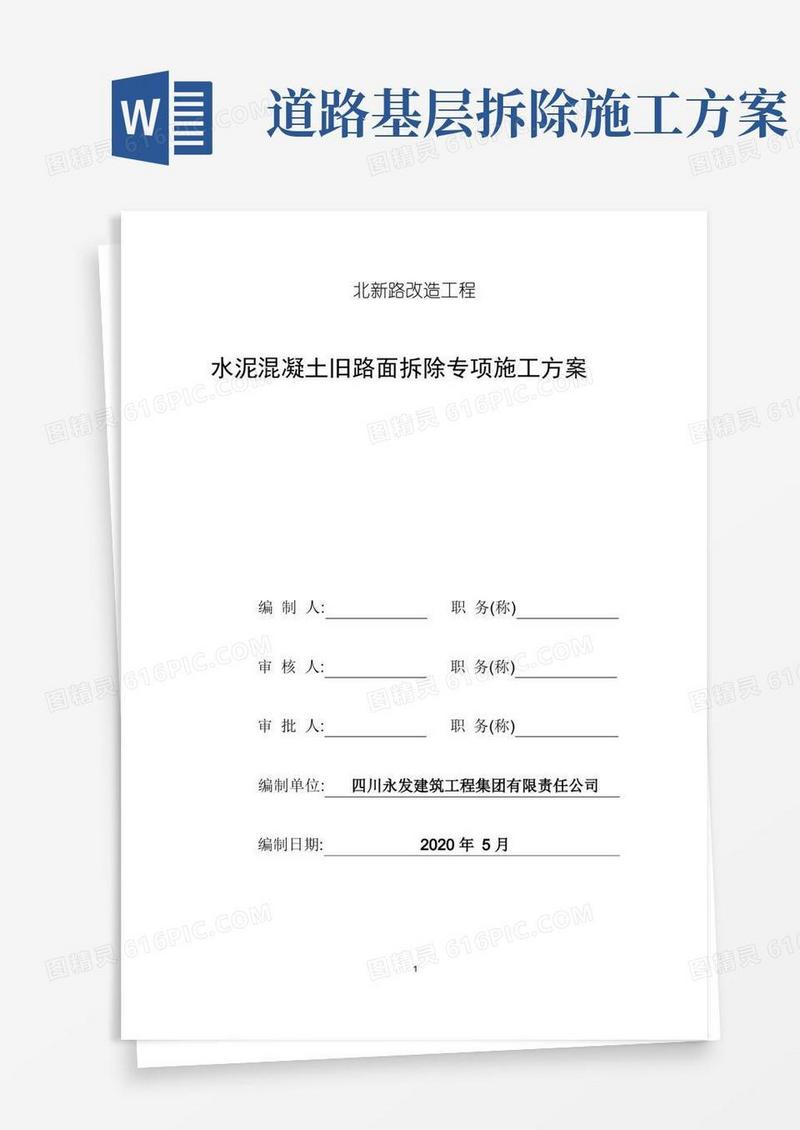 道路改造工程水泥混凝土旧路面拆除专项施工方案(优秀)