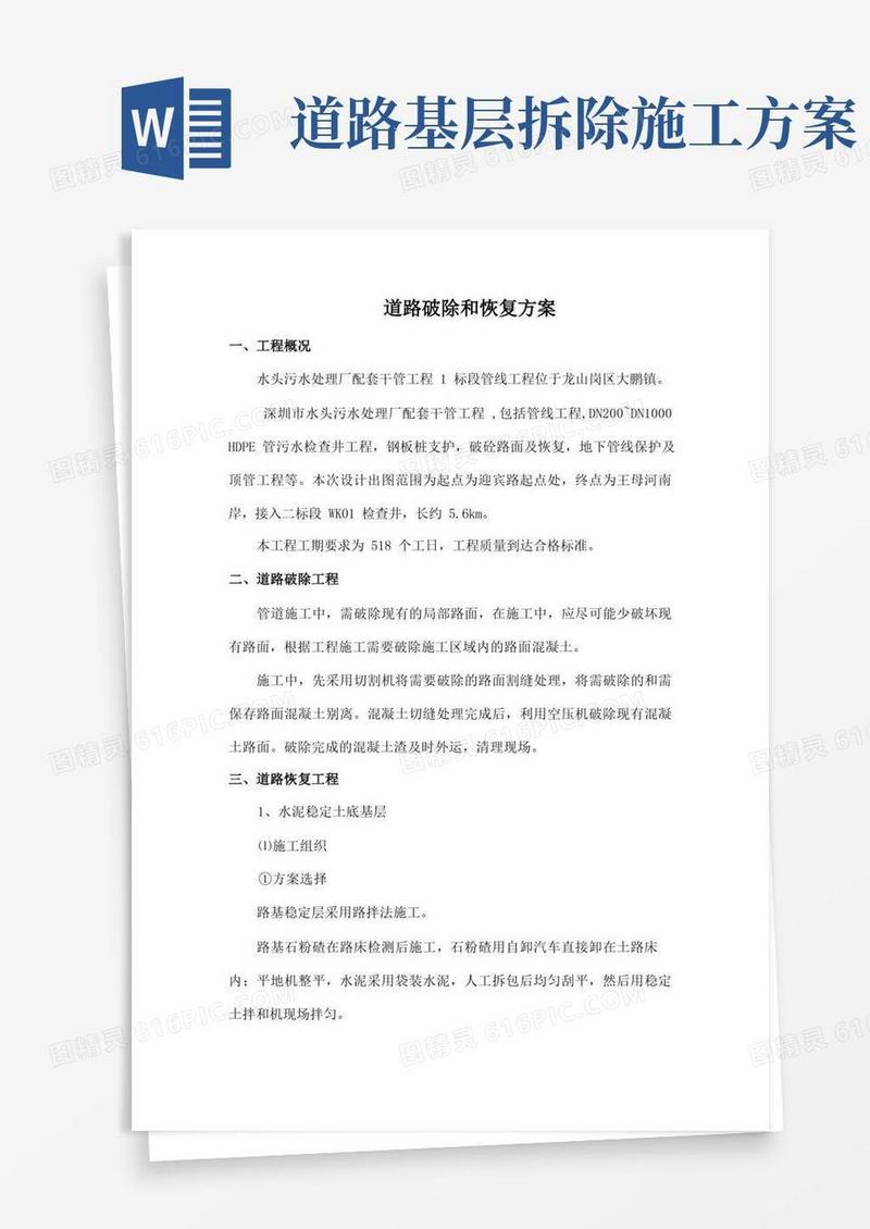 道路拆除与恢复方案