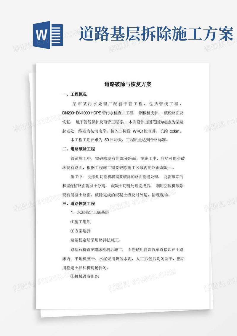 道路拆除及恢复施工方案
