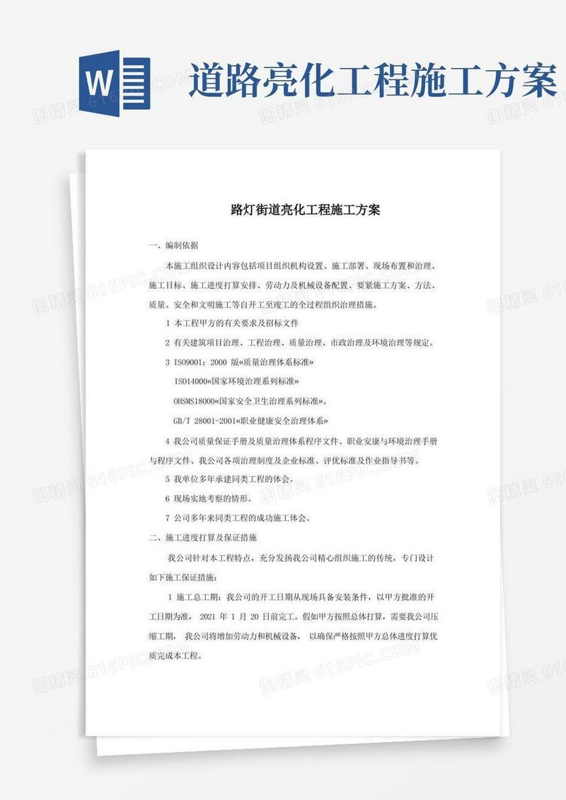 路灯街道亮化工程施工方案