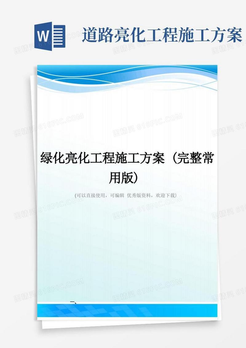 绿化亮化工程施工方案(完整常用版)
