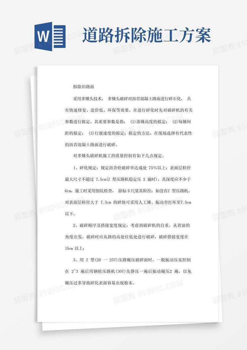 拆除旧路面施工方案