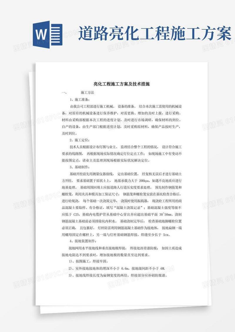 亮化工程施工方案及技术措施
