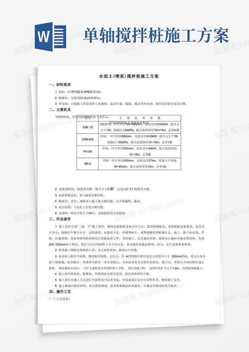 水泥土(喷浆)搅拌桩施工方案