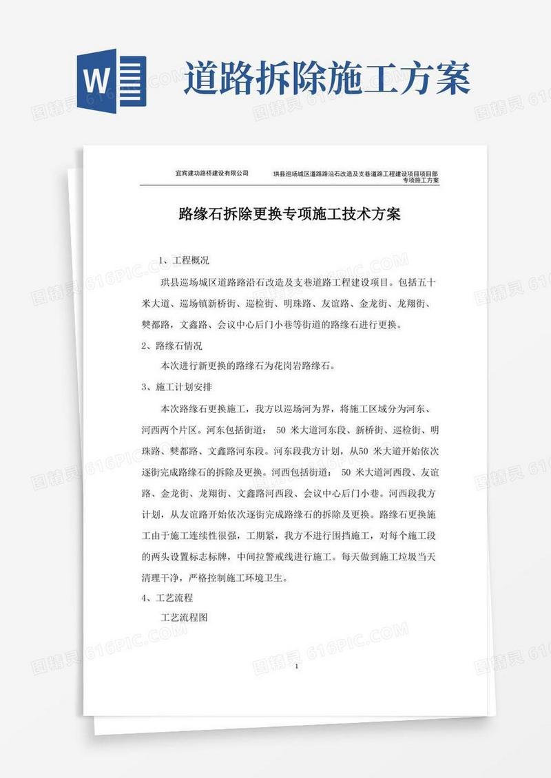 路缘石拆除更换专项方案