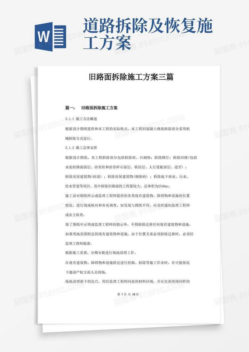 旧路面拆除施工方案三篇