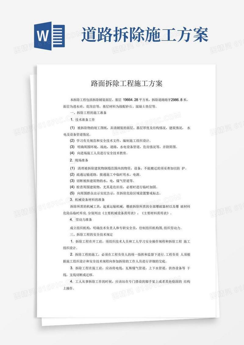 路面拆除工程施工方案