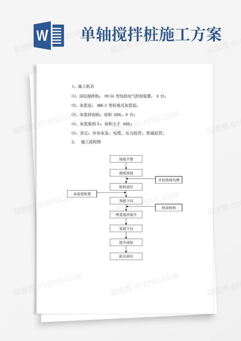 搅拌桩工程施工方案