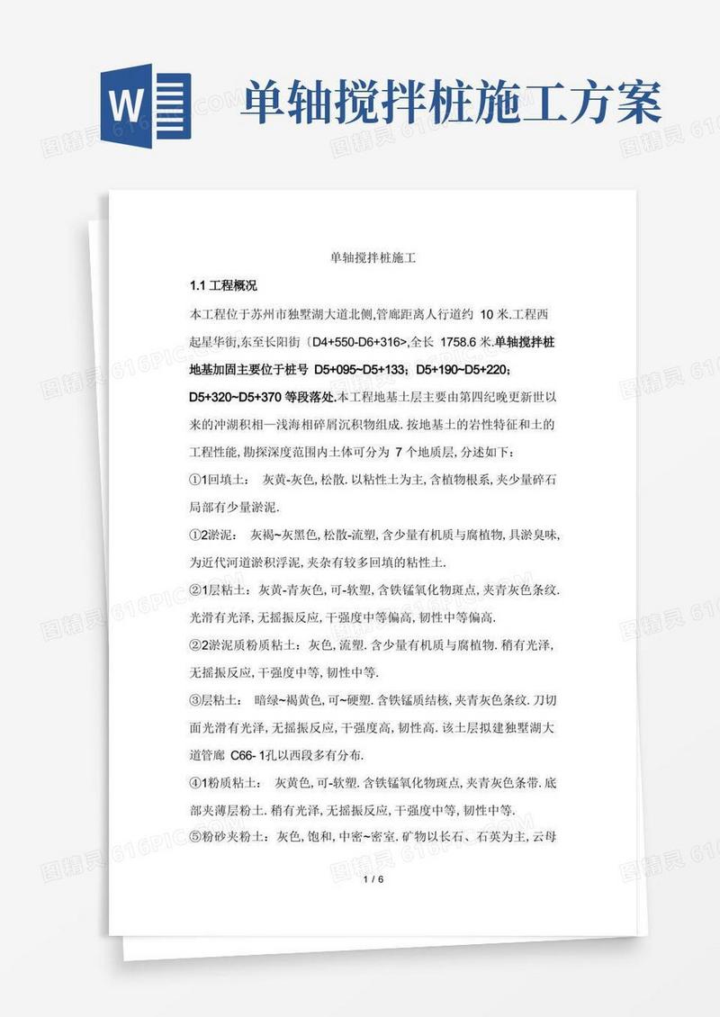 单轴搅拌桩施工方案