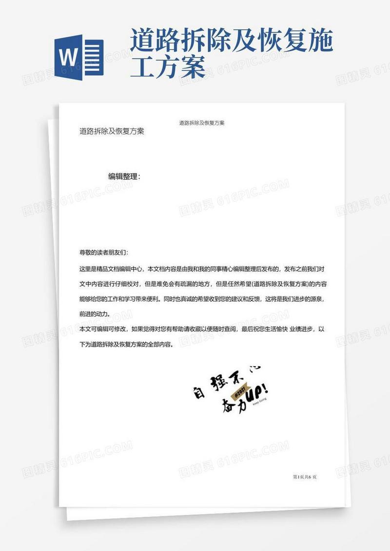 (最新整理)道路拆除及恢复方案