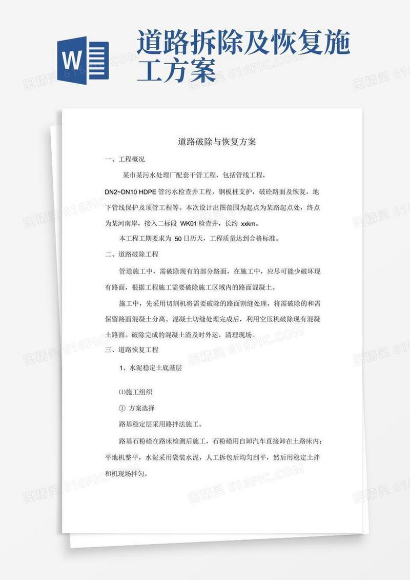 道路拆除及恢复施工方案