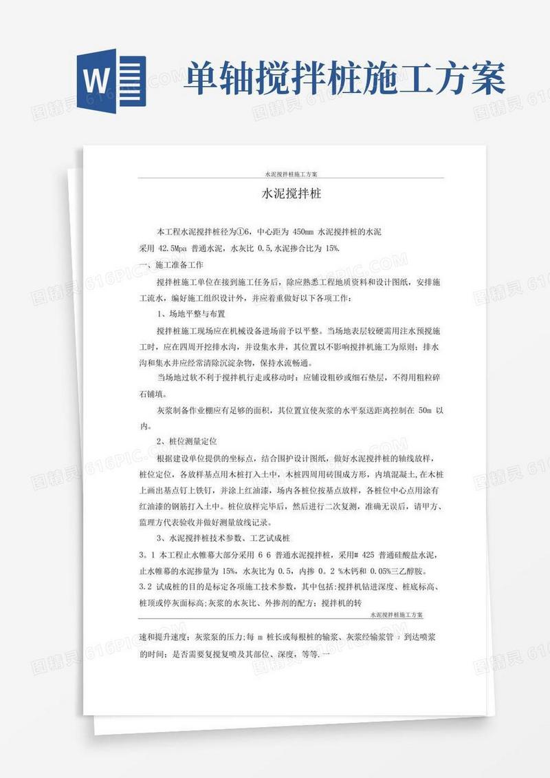 单轴水泥搅拌桩专项施工方案