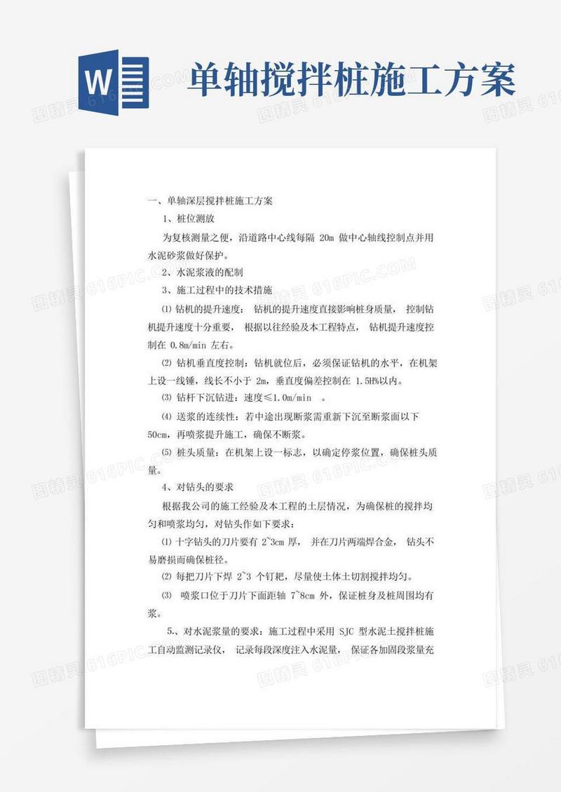 单轴深层搅拌桩施工方案