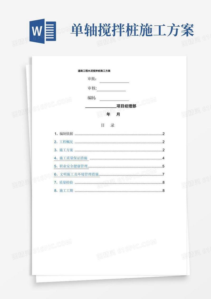 道路工程水泥搅拌桩地基处理施工方案
