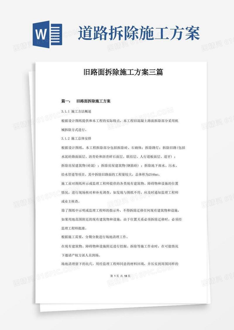 旧路面拆除施工方案三篇