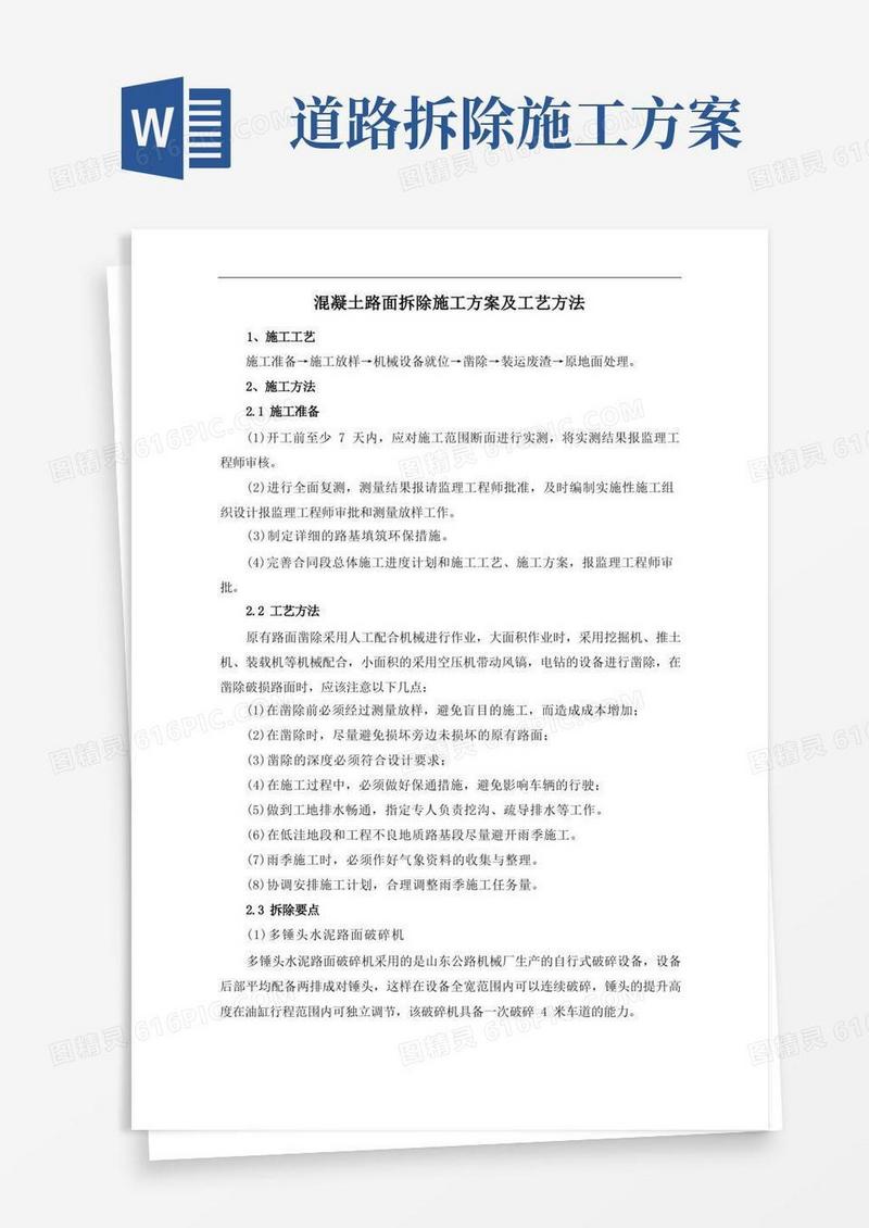 混凝土路面拆除施工方案及工艺方法