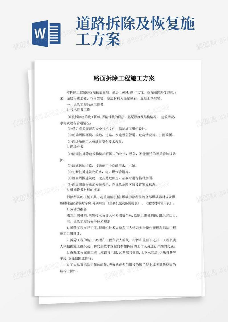 路面拆除工程施工方案
