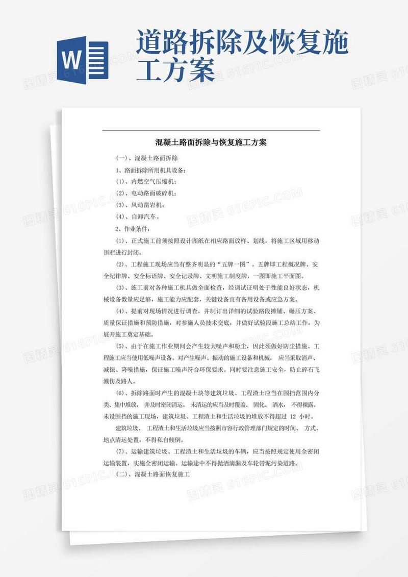 混凝土路面拆除与恢复施工方案
