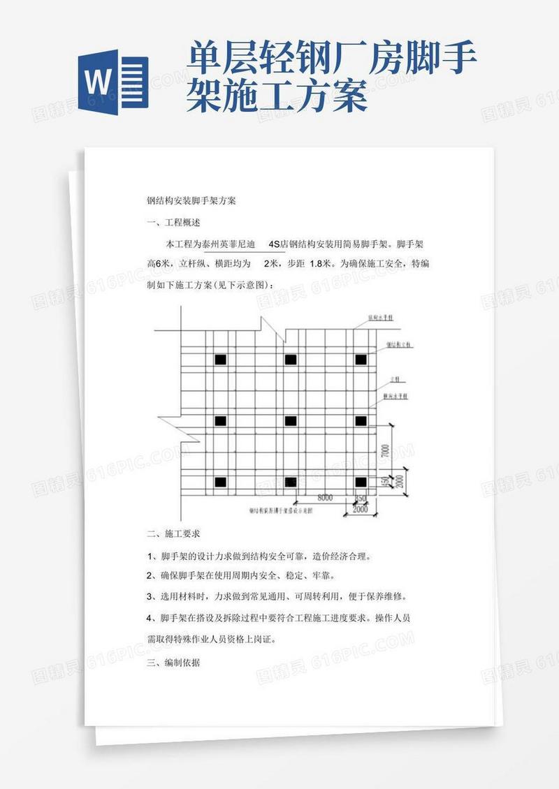 (完整版)钢结构安装脚手架施工方案