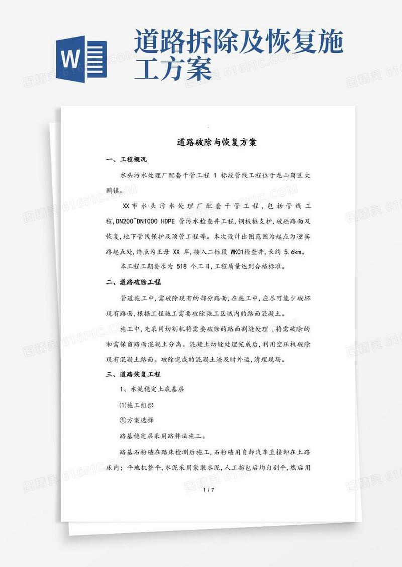 道路拆除与恢复方案