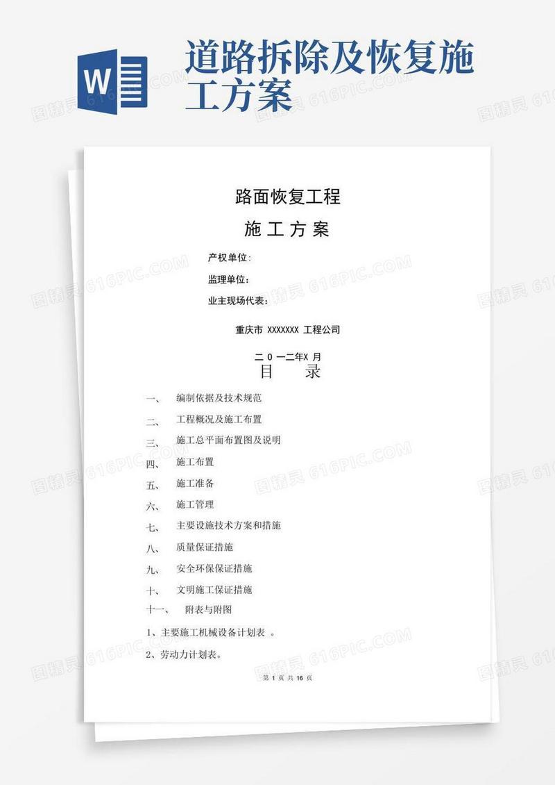 路面恢复工程施工方案