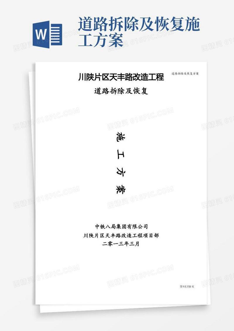 道路拆除及恢复方案