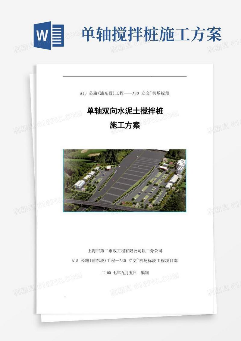 单轴双向水泥土搅拌桩方案