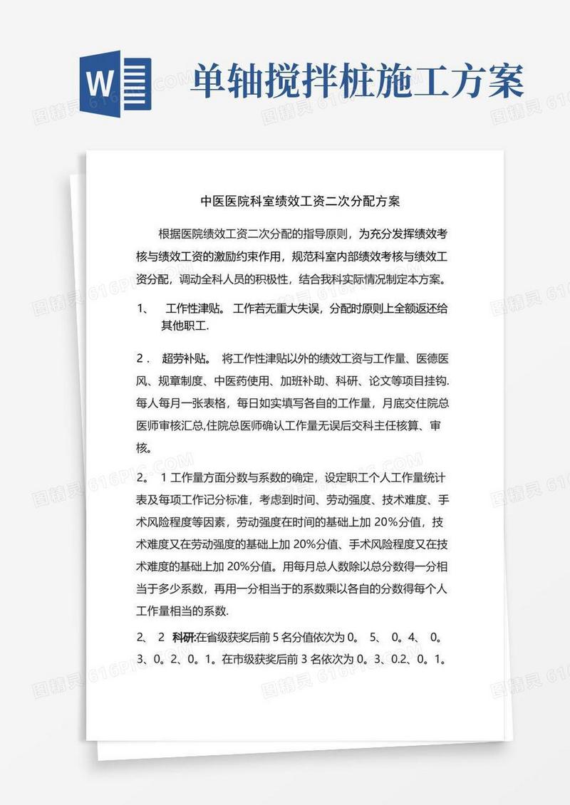 中医医院科室绩效工资二次分配方案