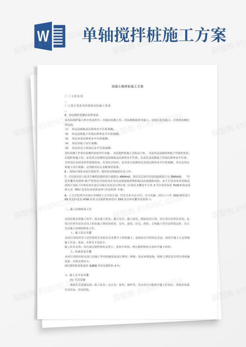 混凝土搅拌桩施工方案