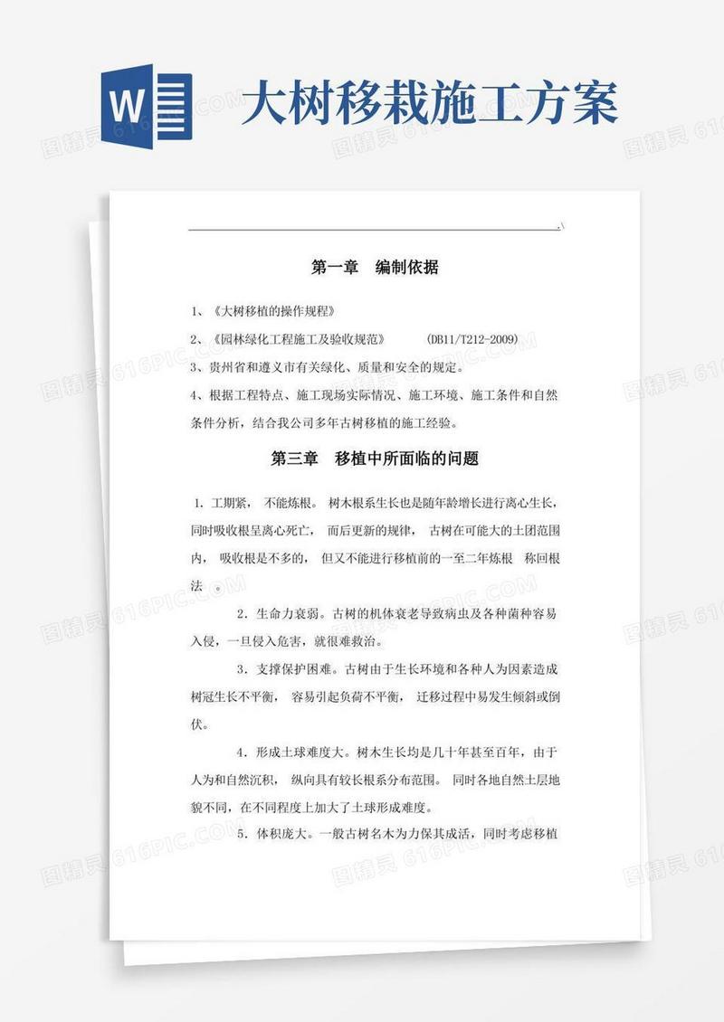 市政树木移植项目施工方案