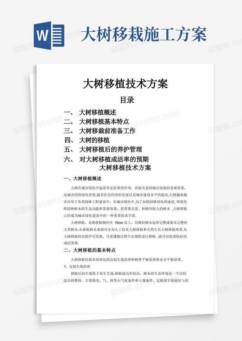 大树移植技术方案